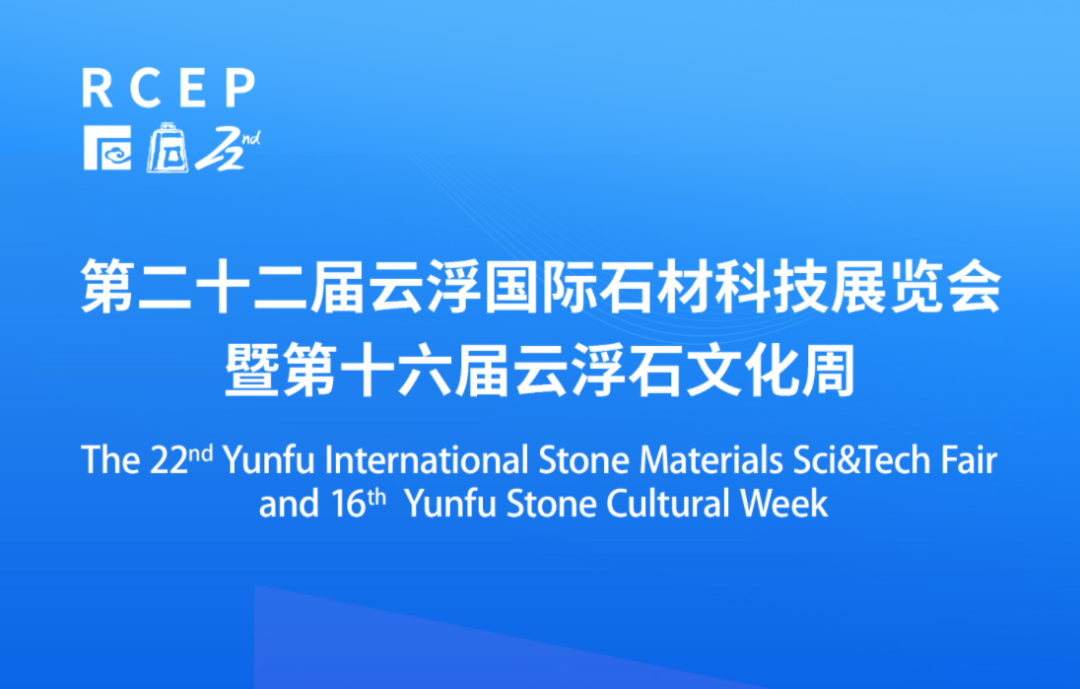 2025第22届云浮国际石材科技展览会暨第16届云浮石文化周活动成功举办